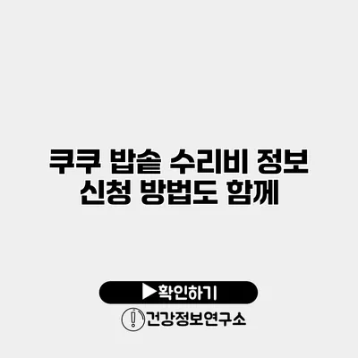 쿠쿠 밥솥 수리비 정보 신청 방법도 함께