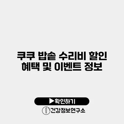 쿠쿠 밥솥 수리비 할인 혜택 및 이벤트 정보