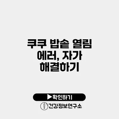 쿠쿠 밥솥 열림 에러, 자가 해결하기