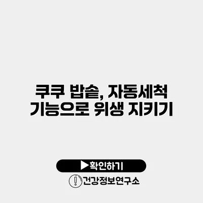 쿠쿠 밥솥, 자동세척 기능으로 위생 지키기