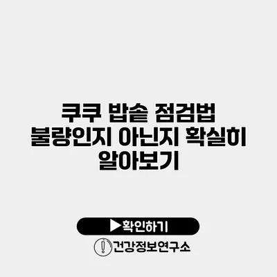 쿠쿠 밥솥 점검법 불량인지 아닌지 확실히 알아보기