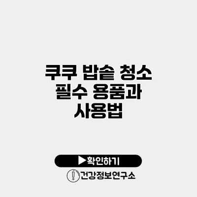 쿠쿠 밥솥 청소 필수 용품과 사용법