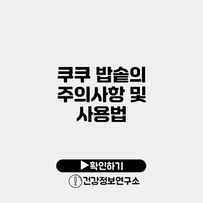 쿠쿠 밥솥의 주의사항 및 사용법