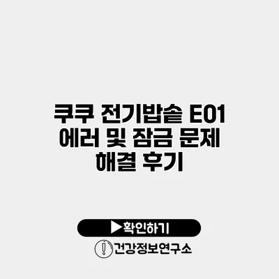 쿠쿠 전기밥솥 E01 에러 및 잠금 문제 해결 후기