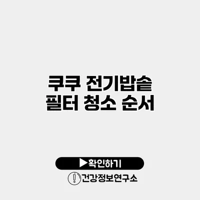 쿠쿠 전기밥솥 필터 청소 순서