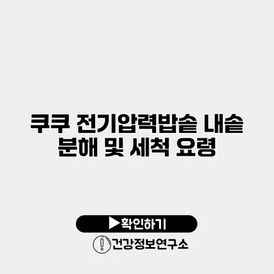 쿠쿠 전기압력밥솥 내솥 분해 및 세척 요령
