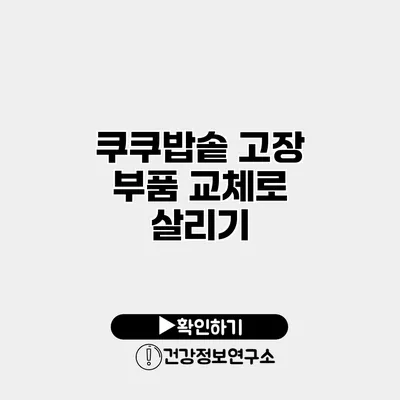 쿠쿠밥솥 고장? 부품 교체로 살리기