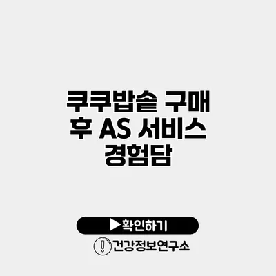 쿠쿠밥솥 구매 후 AS 서비스 경험담