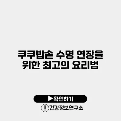 쿠쿠밥솥 수명 연장을 위한 최고의 요리법