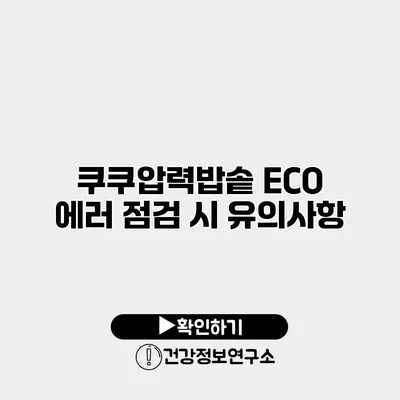쿠쿠압력밥솥 ECO 에러 점검 시 유의사항