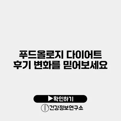 푸드올로지 다이어트 후기 변화를 믿어보세요