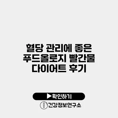 혈당 관리에 좋은 푸드올로지 빨간물 다이어트 후기