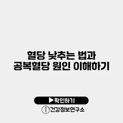 혈당 낮추는 법과 공복혈당 원인 이해하기