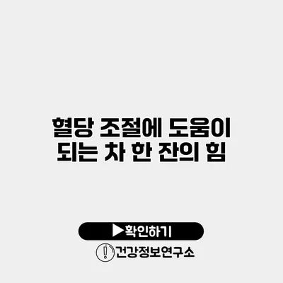 혈당 조절에 도움이 되는 차 한 잔의 힘