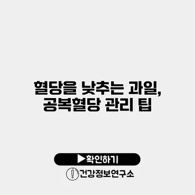 혈당을 낮추는 과일, 공복혈당 관리 팁